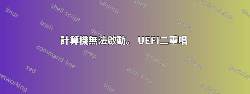 計算機無法啟動。 UEFI二重唱