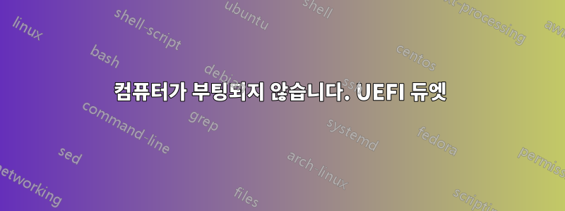 컴퓨터가 부팅되지 않습니다. UEFI 듀엣