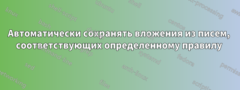 Автоматически сохранять вложения из писем, соответствующих определенному правилу