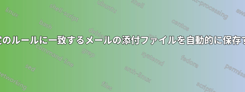 特定のルールに一致するメールの添付ファイルを自動的に保存する