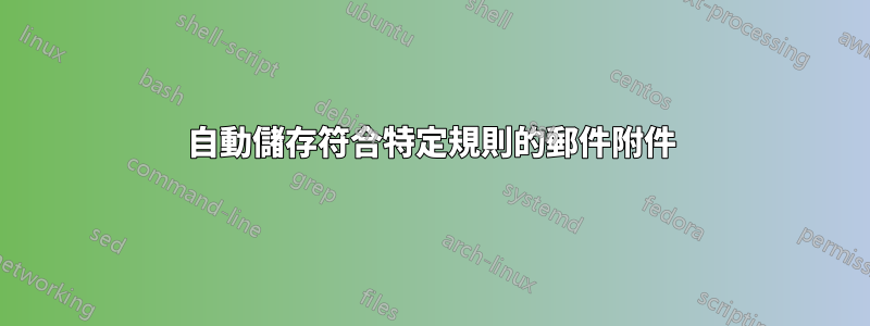 自動儲存符合特定規則的郵件附件