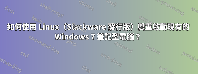 如何使用 Linux（Slackware 發行版）雙重啟動現有的 Windows 7 筆記型電腦？