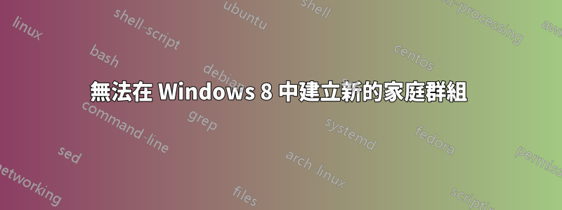 無法在 Windows 8 中建立新的家庭群組