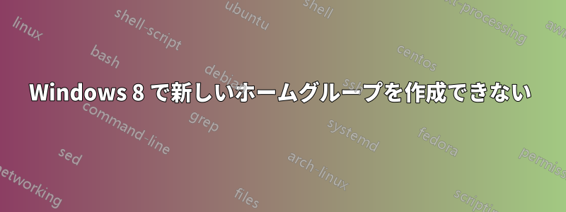 Windows 8 で新しいホームグループを作成できない