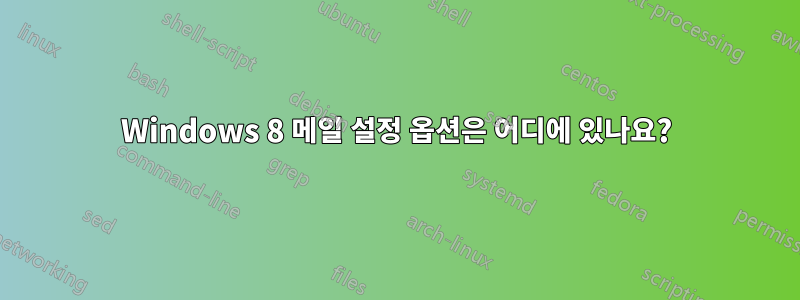 Windows 8 메일 설정 옵션은 어디에 있나요?