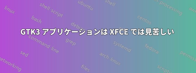 GTK3 アプリケーションは XFCE では見苦しい