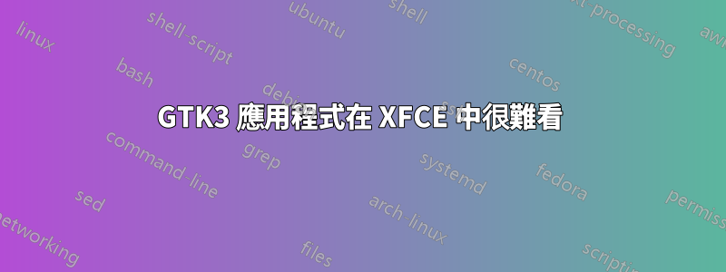 GTK3 應用程式在 XFCE 中很難看