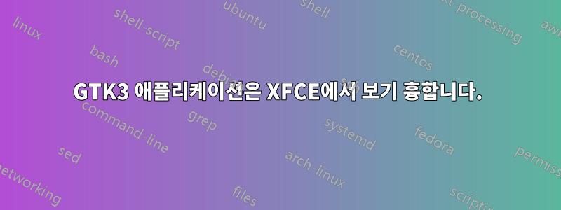 GTK3 애플리케이션은 XFCE에서 보기 흉합니다.