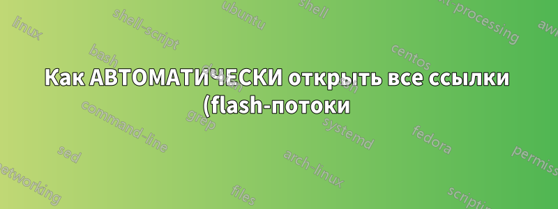 Как АВТОМАТИЧЕСКИ открыть все ссылки (flash-потоки) в разных вкладках или окнах IE9, Safari или Firefox?