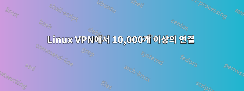 Linux VPN에서 10,000개 이상의 연결