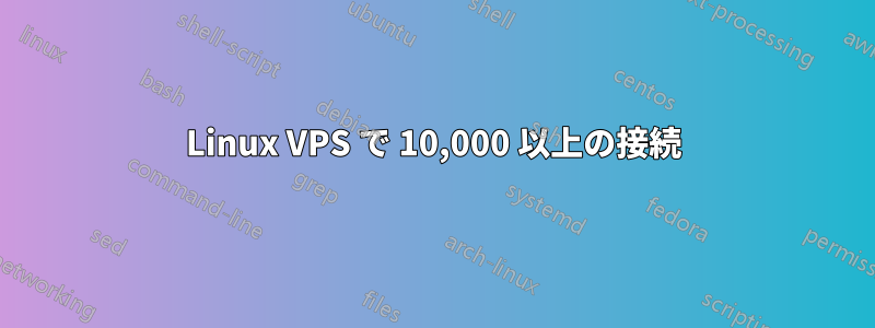 Linux VPS で 10,000 以上の接続