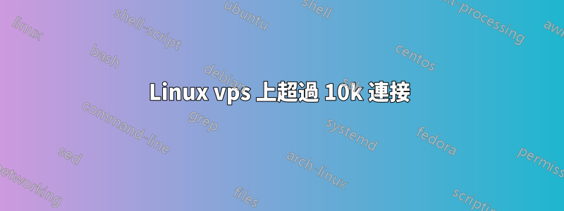 Linux vps 上超過 10k 連接