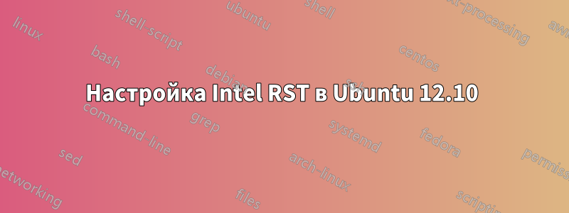 Настройка Intel RST в Ubuntu 12.10