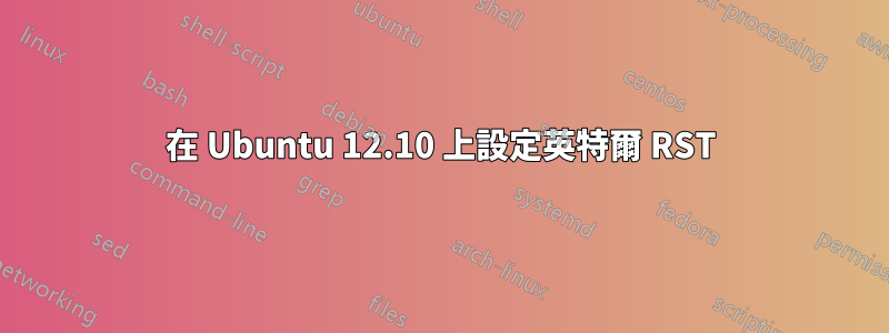 在 Ubuntu 12.10 上設定英特爾 RST