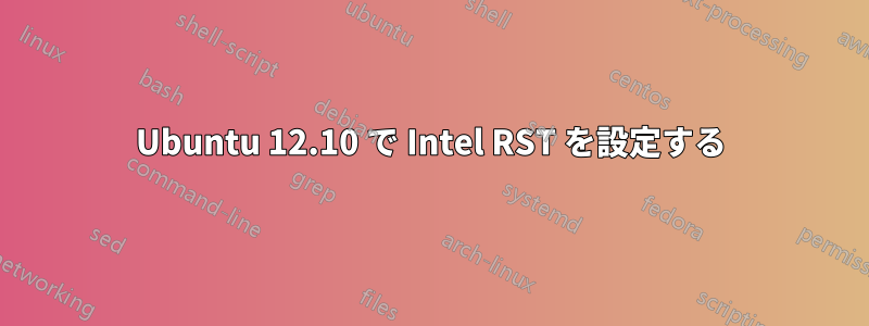 Ubuntu 12.10 で Intel RST を設定する