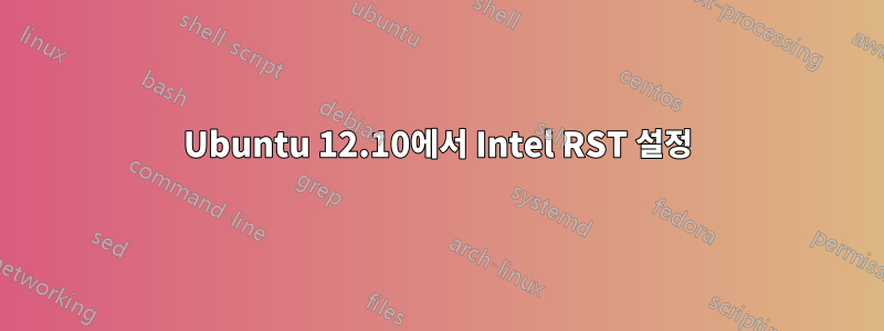 Ubuntu 12.10에서 Intel RST 설정