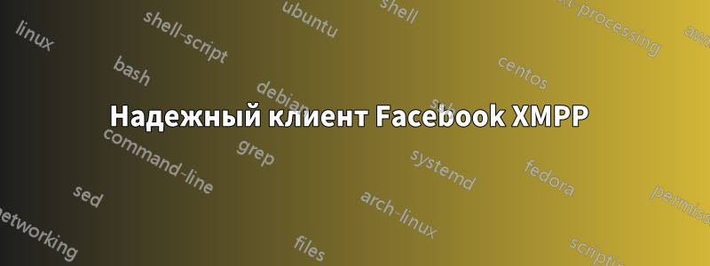 Надежный клиент Facebook XMPP 