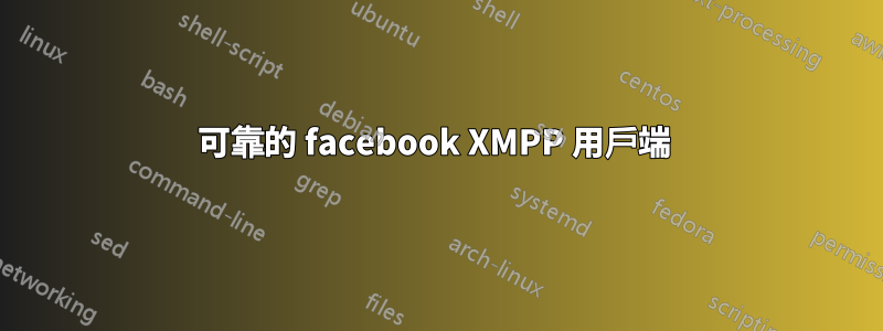 可靠的 facebook XMPP 用戶端 