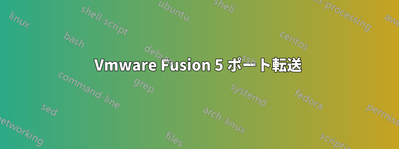 Vmware Fusion 5 ポート転送