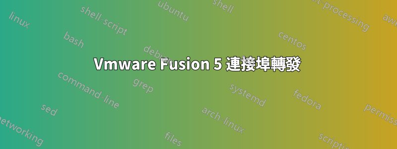 Vmware Fusion 5 連接埠轉發