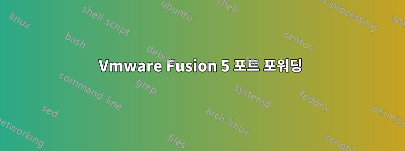 Vmware Fusion 5 포트 포워딩