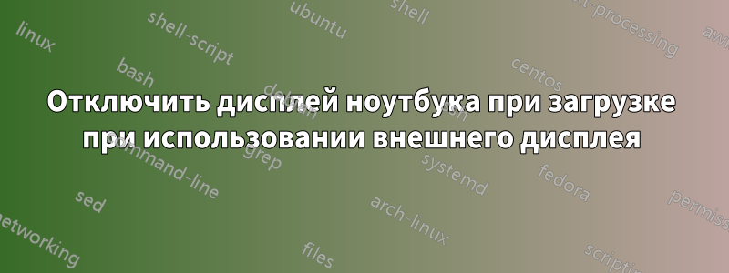 Отключить дисплей ноутбука при загрузке при использовании внешнего дисплея