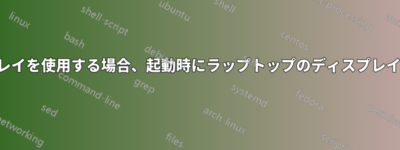 外部ディスプレイを使用する場合、起動時にラップトップのディスプレイを無効にする