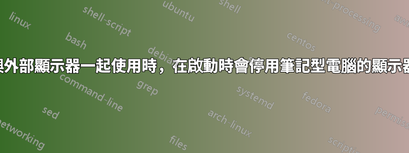 與外部顯示器一起使用時，在啟動時會停用筆記型電腦的顯示器