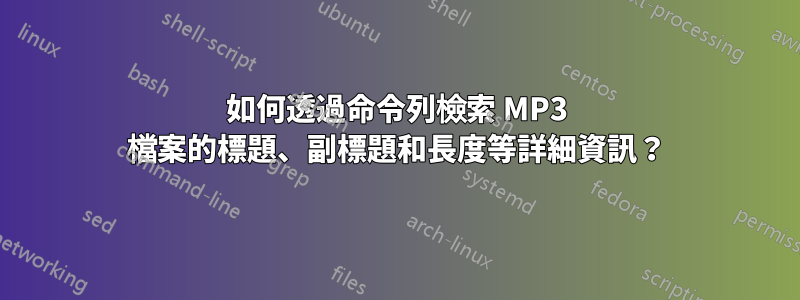 如何透過命令列檢索 MP3 檔案的標題、副標題和長度等詳細資訊？