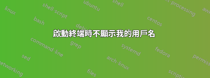 啟動終端時不顯示我的用戶名