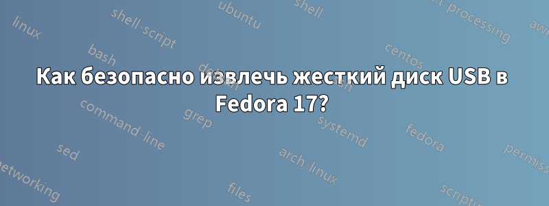 Как безопасно извлечь жесткий диск USB в Fedora 17?