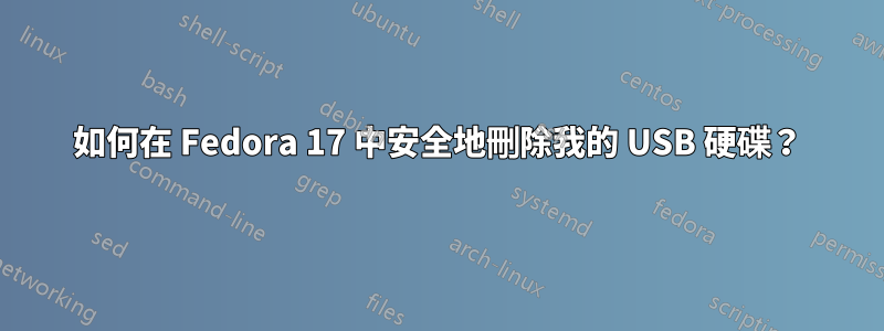 如何在 Fedora 17 中安全地刪除我的 USB 硬碟？