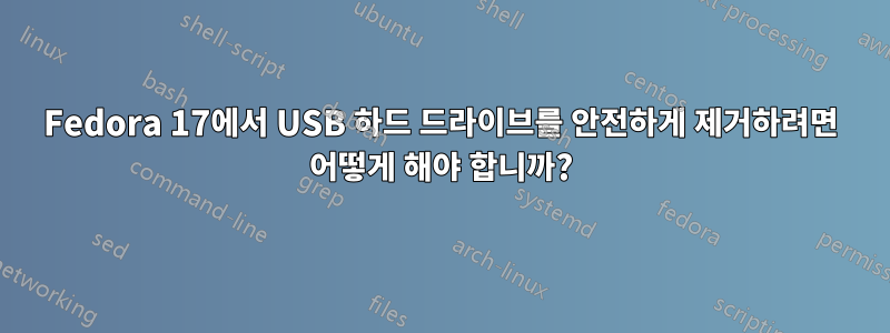 Fedora 17에서 USB 하드 드라이브를 안전하게 제거하려면 어떻게 해야 합니까?