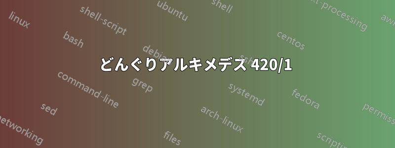 どんぐりアルキメデス 420/1