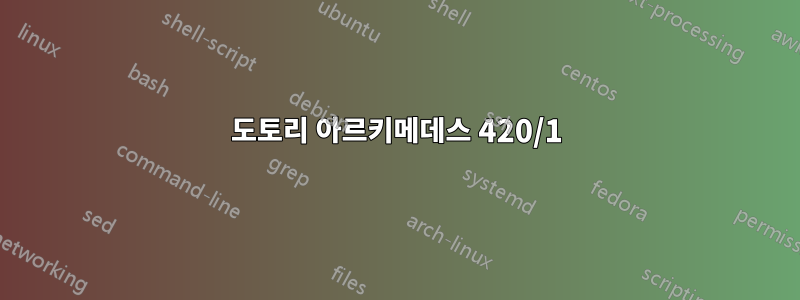 도토리 아르키메데스 420/1