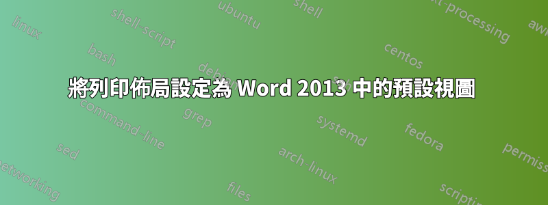 將列印佈局設定為 Word 2013 中的預設視圖