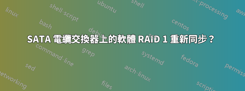 SATA 電纜交換器上的軟體 RAID 1 重新同步？