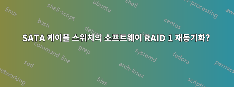 SATA 케이블 스위치의 소프트웨어 RAID 1 재동기화?