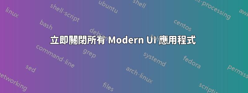 立即關閉所有 Modern UI 應用程式