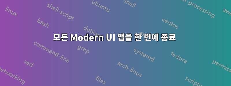 모든 Modern UI 앱을 한 번에 종료