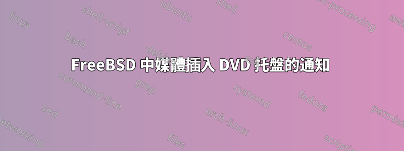 FreeBSD 中媒體插入 DVD 托盤的通知