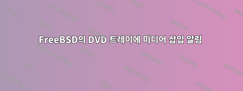 FreeBSD의 DVD 트레이에 미디어 삽입 알림