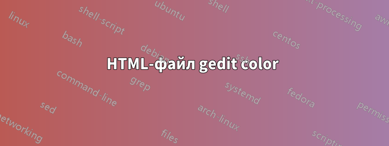 HTML-файл gedit color