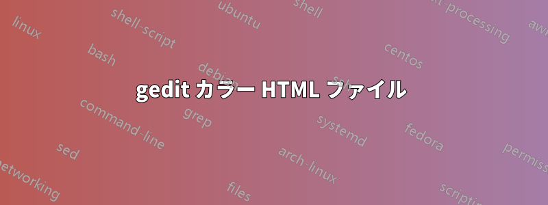 gedit カラー HTML ファイル