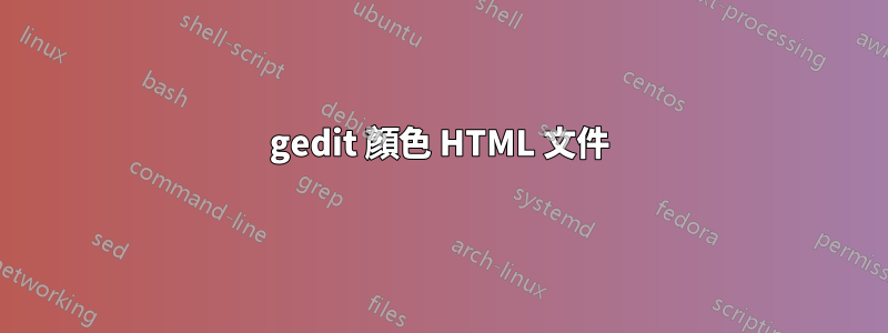 gedit 顏色 HTML 文件