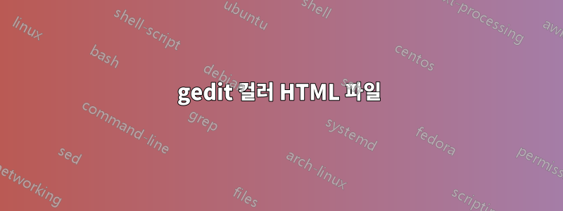 gedit 컬러 HTML 파일