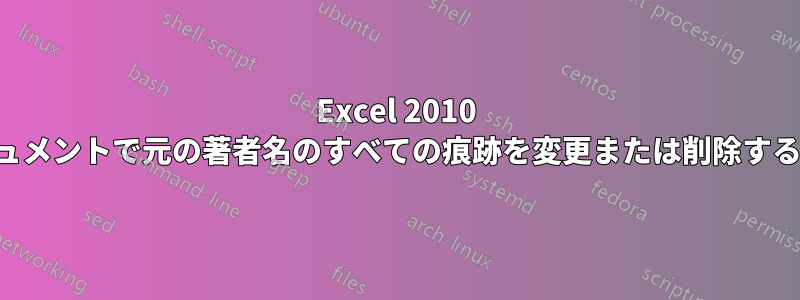 Excel 2010 ドキュメントで元の著者名のすべての痕跡を変更または削除する方法