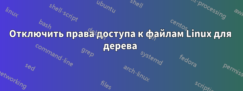 Отключить права доступа к файлам Linux для дерева