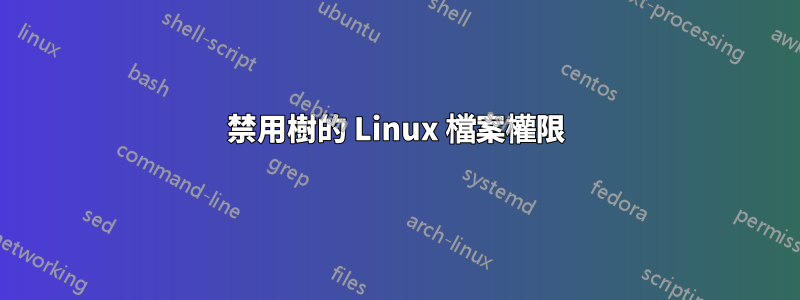 禁用樹的 Linux 檔案權限