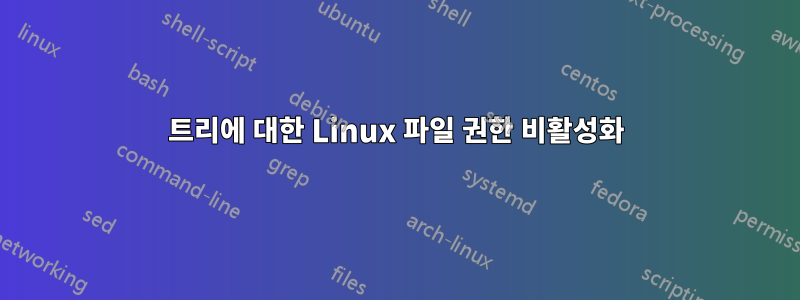 트리에 대한 Linux 파일 권한 비활성화